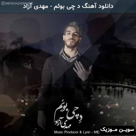 دانلود اهنگ د چی بوئم مهدی آزاد